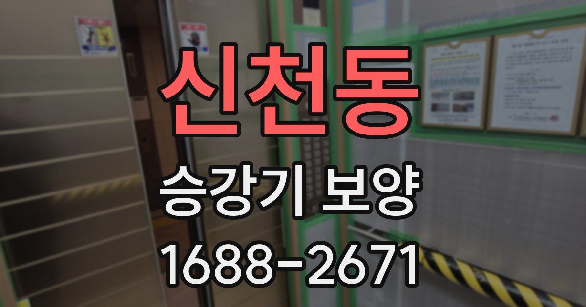 신천동 승강기 보양