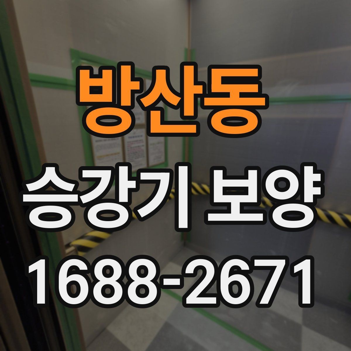 방산동 승강기 보양 작업의 기본 절차 한눈에 보기