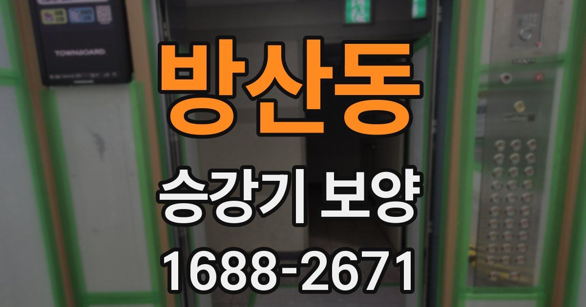 방산동 승강기 보양