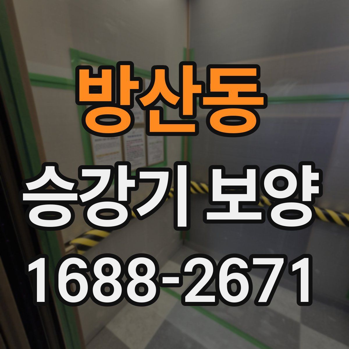 방산동 승강기 보양