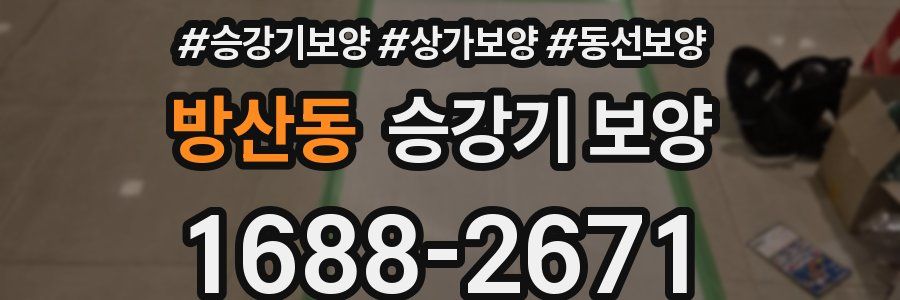 방산동 승강기 보양