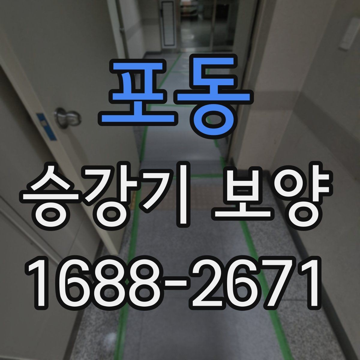 포동 승강기 보양 시 현장 특성에 맞춘 설계 방식