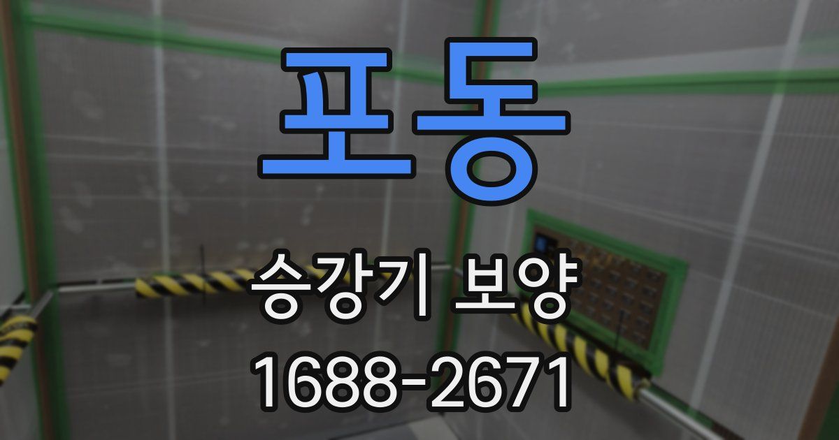포동 승강기 보양