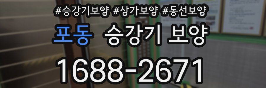 포동 승강기 보양