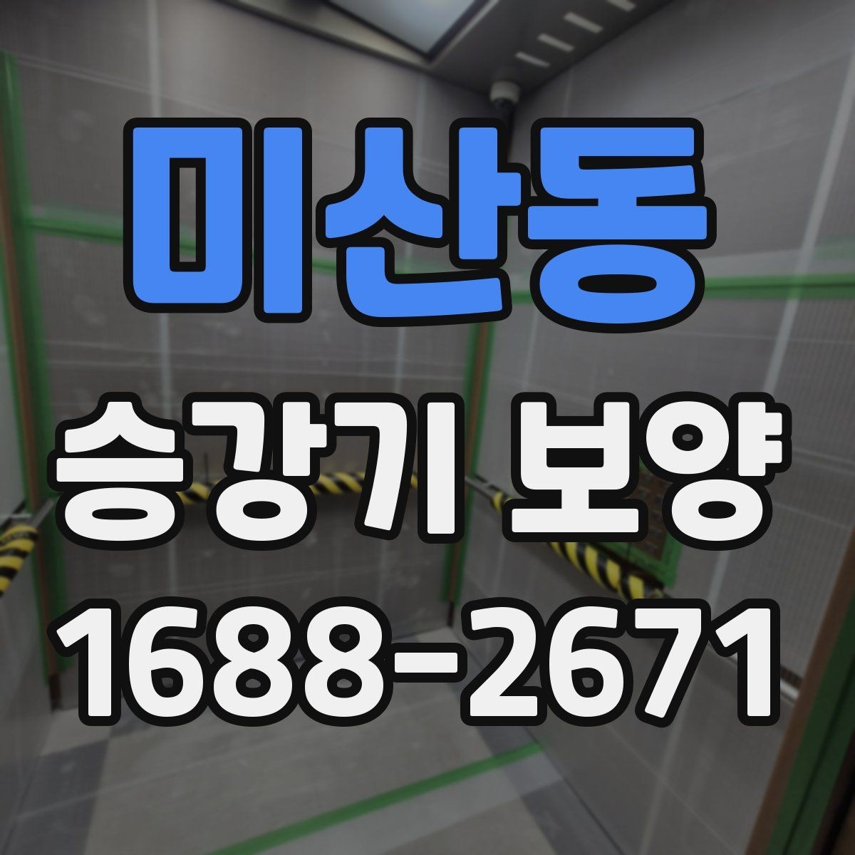 미산동 승강기 보양 품질 확인을 위한 현장 점검