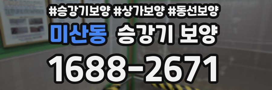 미산동 승강기 보양