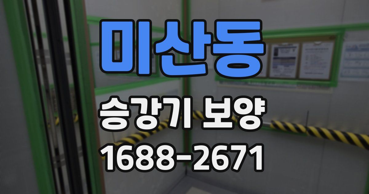 미산동 승강기 보양
