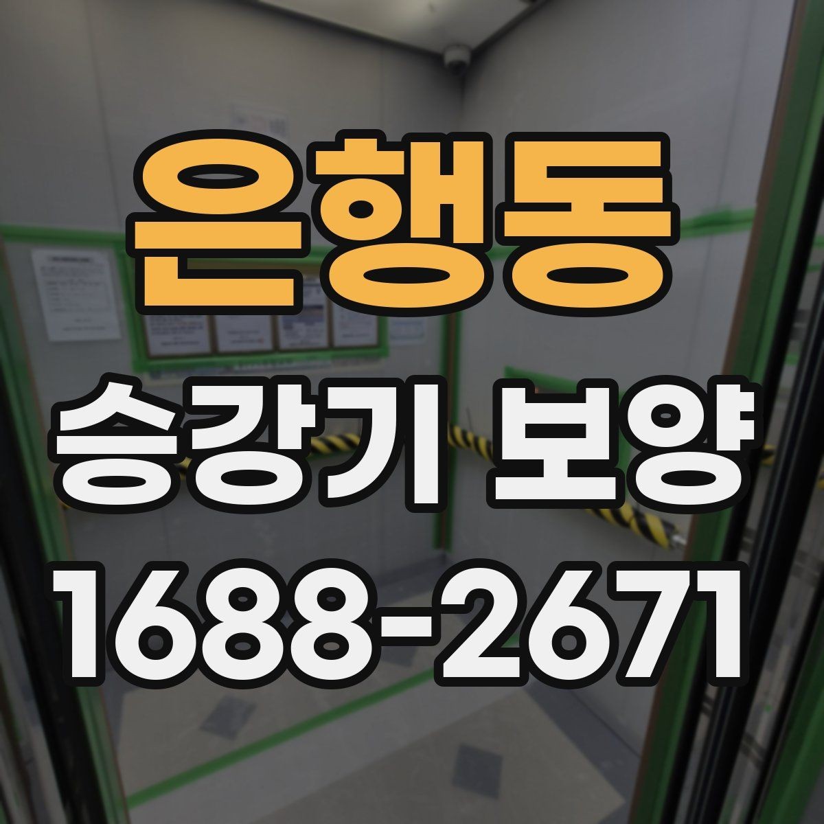 은행동 승강기 보양 작업 순서와 단계별 진행 방법