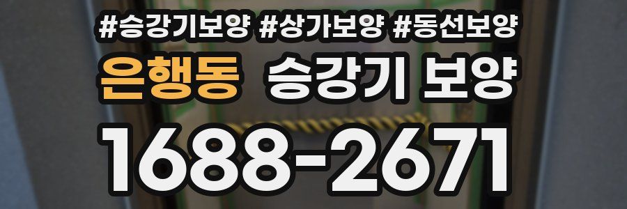은행동 승강기 보양