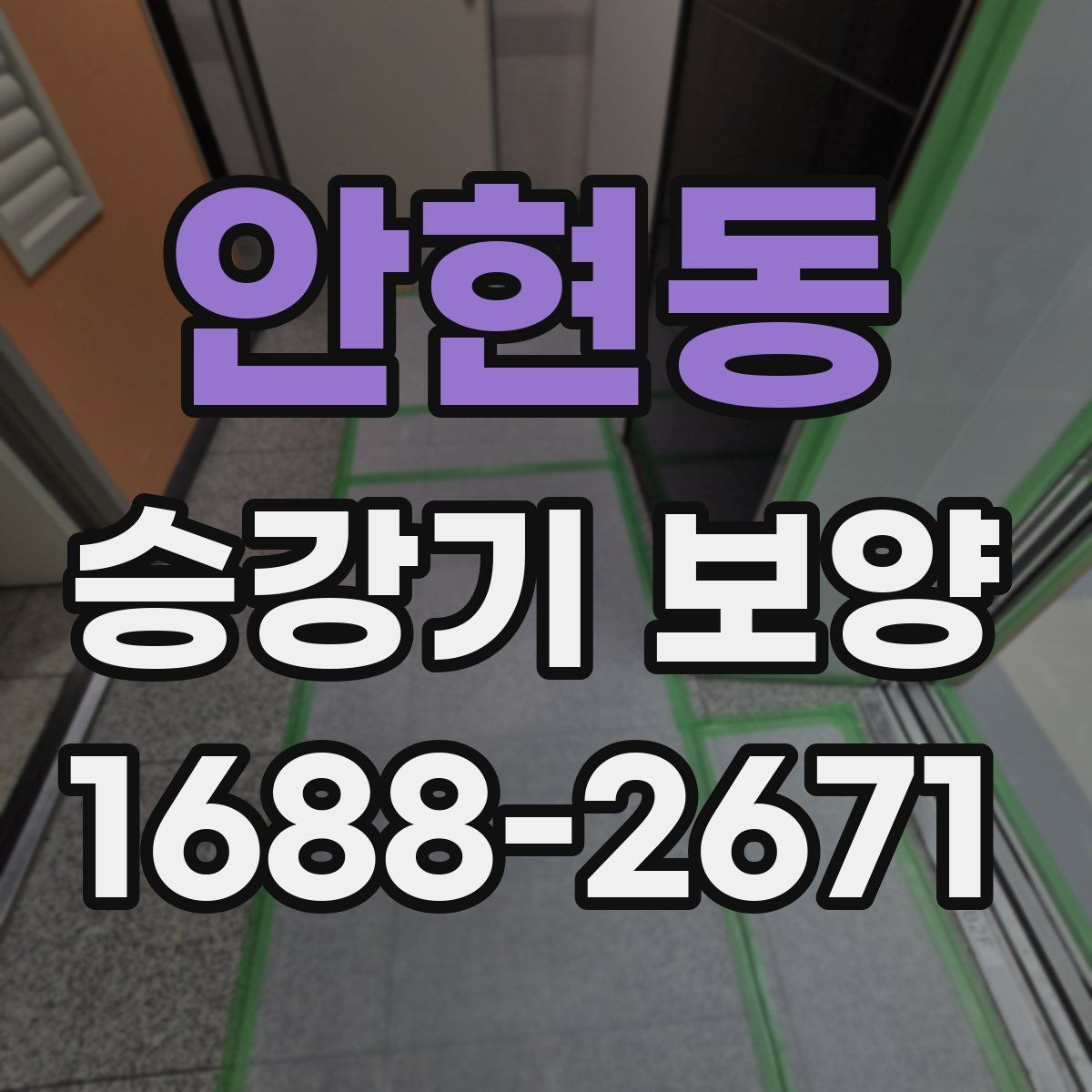 안현동 승강기 보양 현장에서 주의할 안전 관리 사항