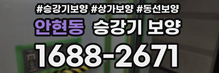 안현동 승강기 보양
