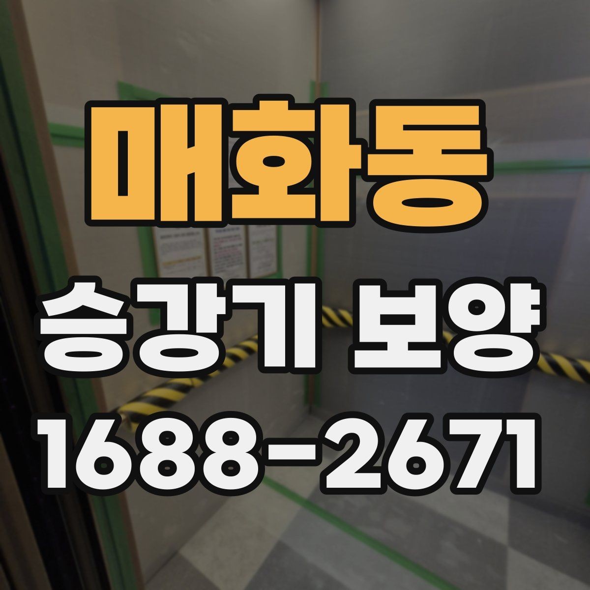 매화동 승강기 보양 전 사용 공간 동선 정리 방법