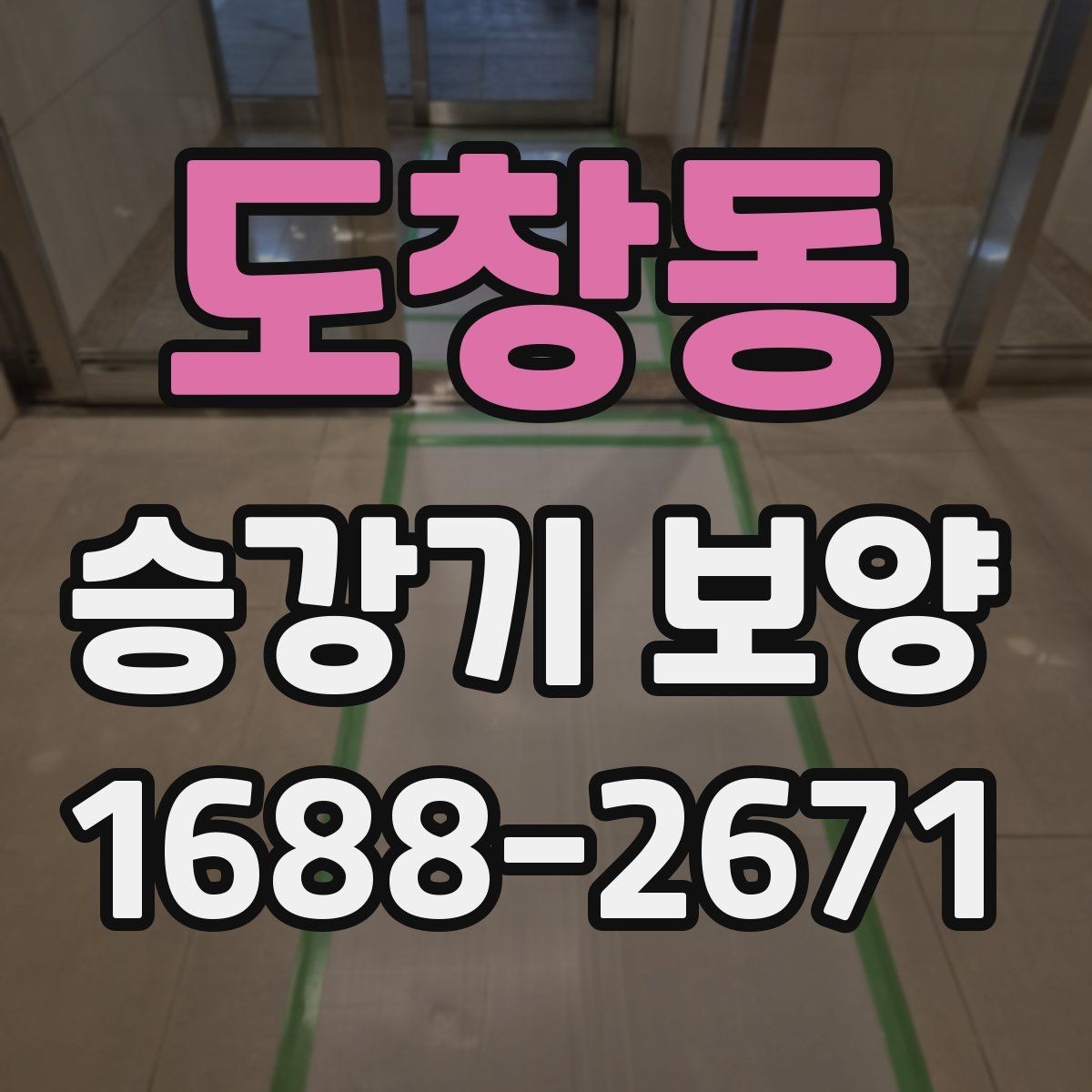 도창동 승강기 보양 후 오염 방지를 위한 관리법