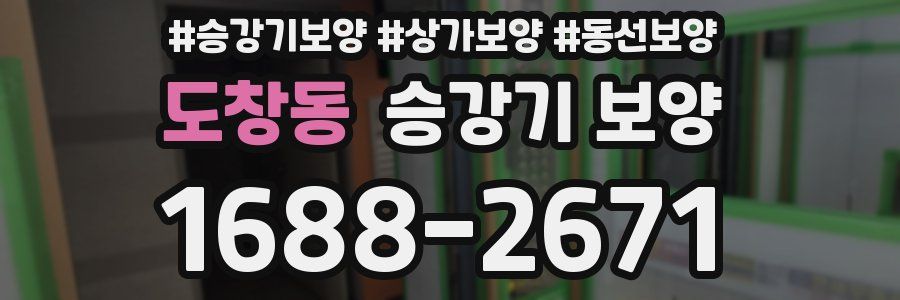 도창동 승강기 보양