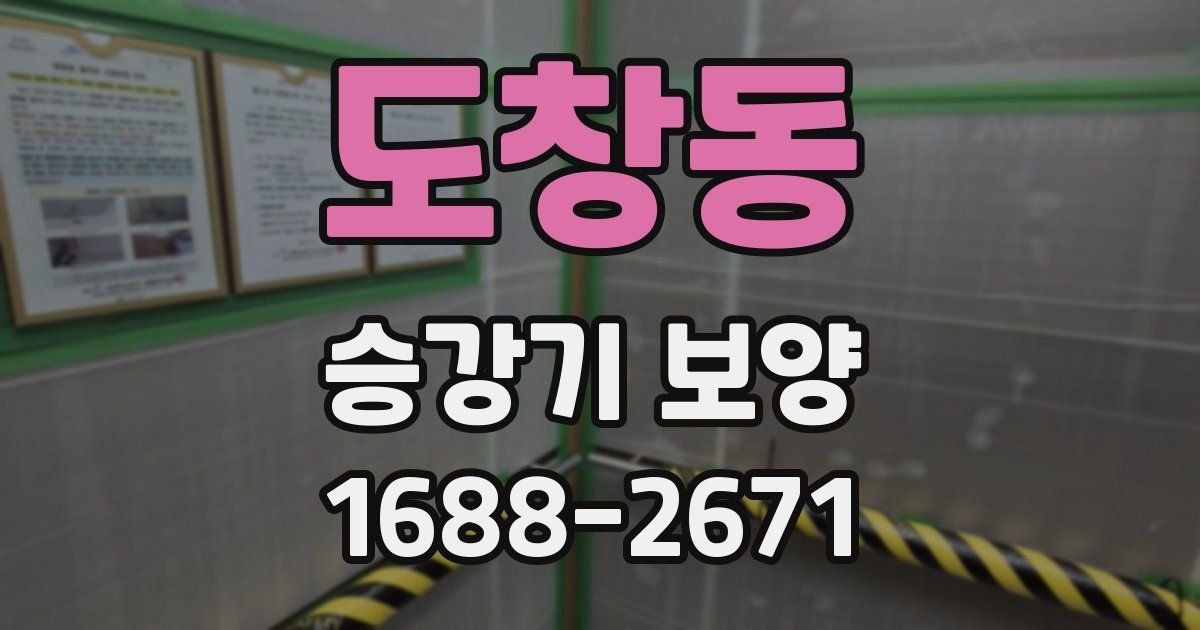 도창동 승강기 보양