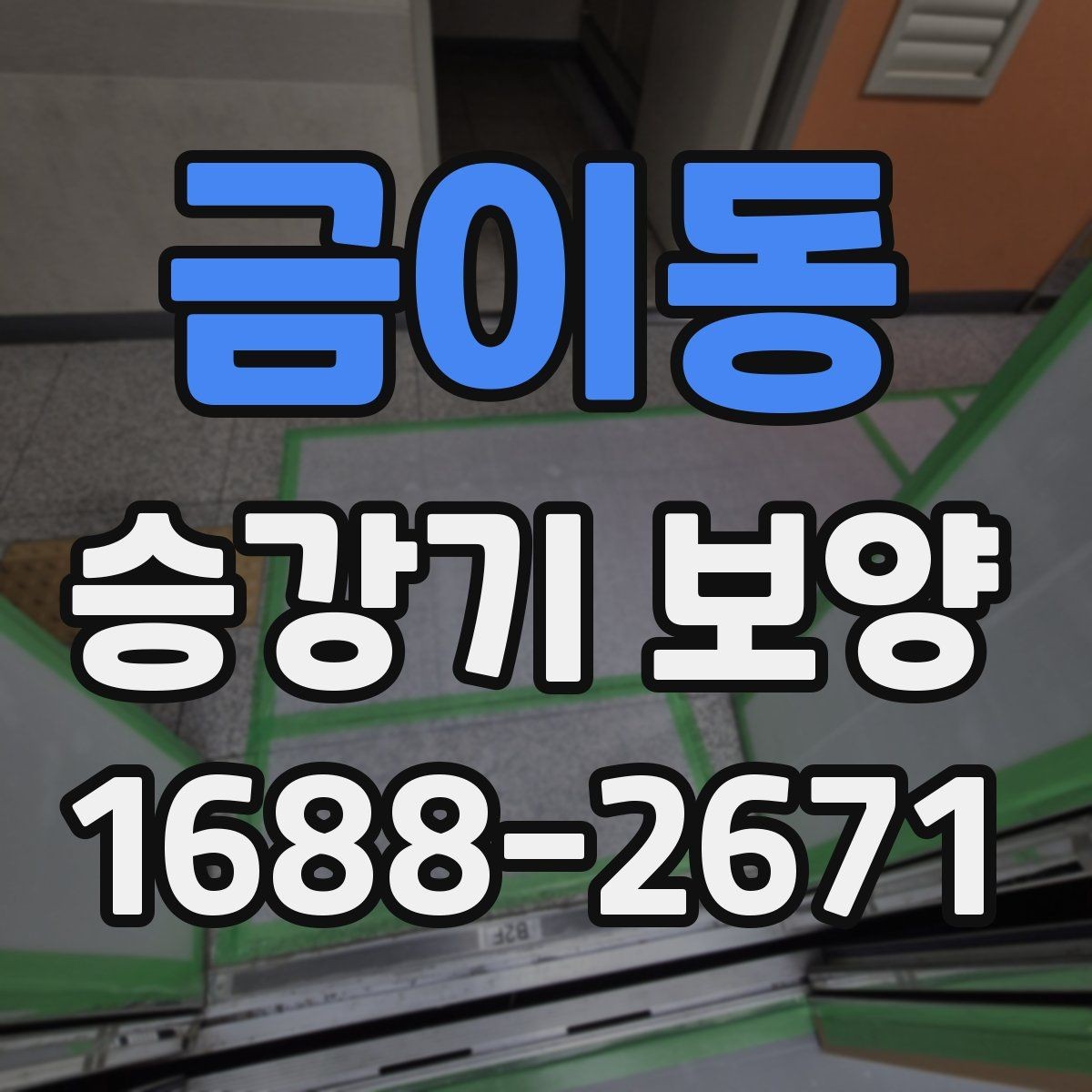 금이동 승강기 보양 작업을 효율적으로 끝내는 순서
