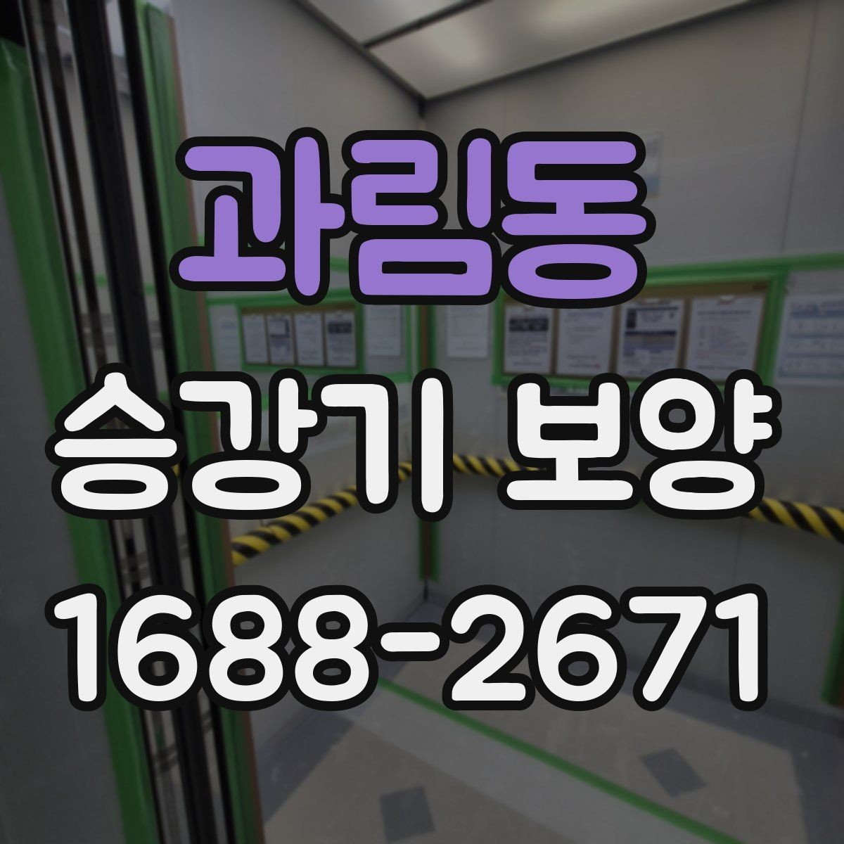 과림동 승강기 보양 시공 전 확인해야 할 핵심 포인트