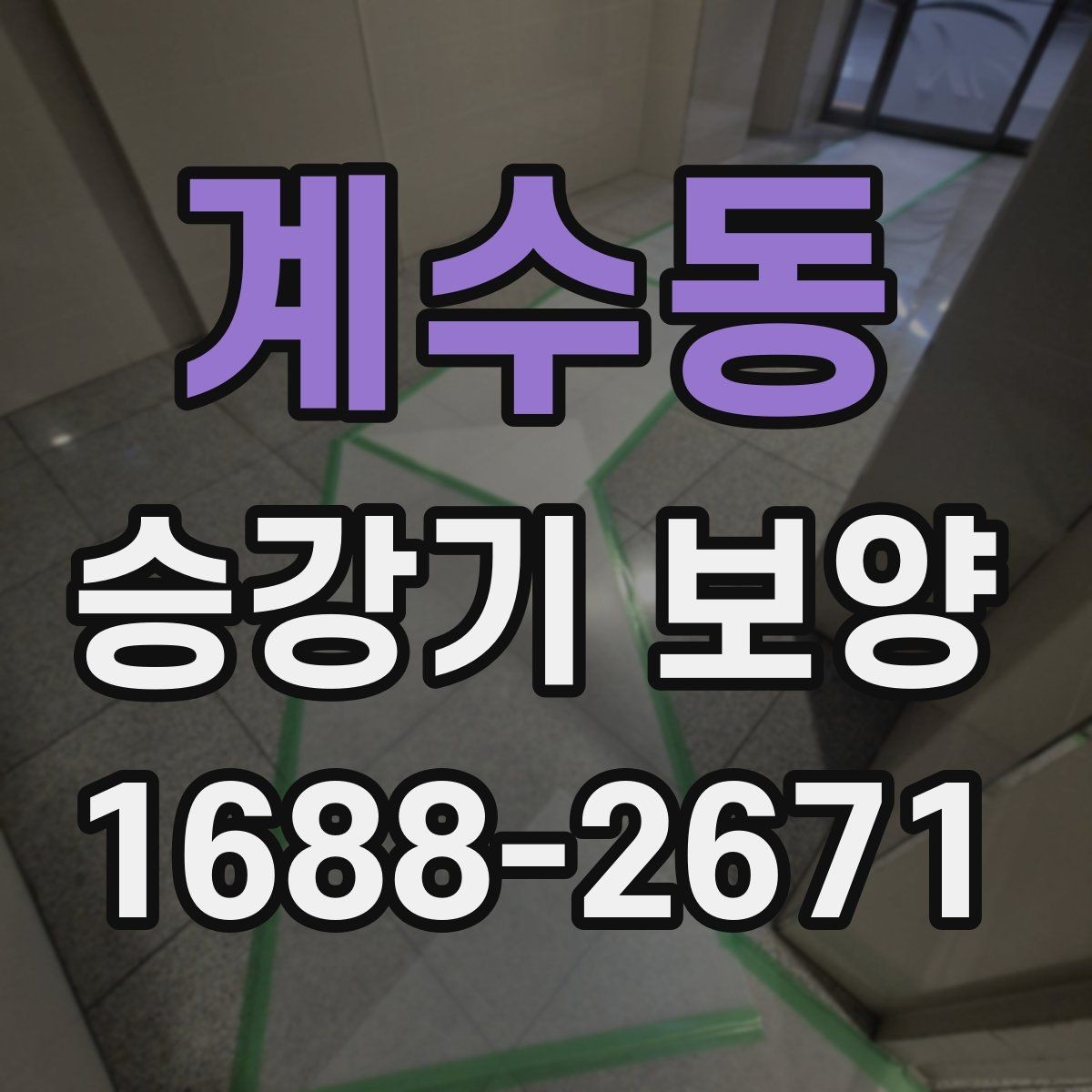 계수동 승강기 보양 시 하자 예방을 위한 점검 항목