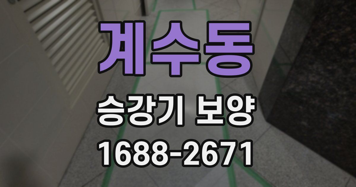 계수동 승강기 보양