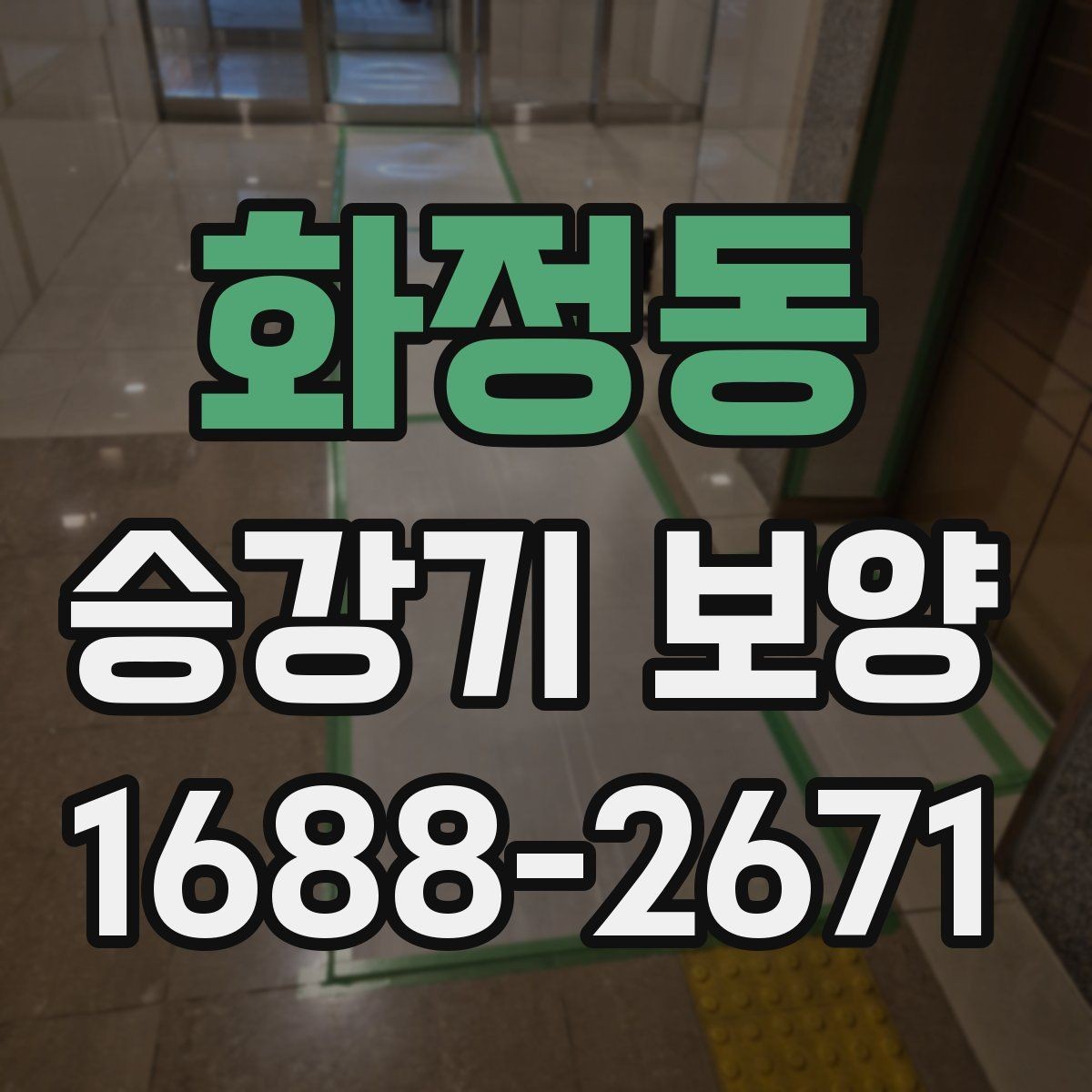 화정동 승강기 보양 일정이 늦어질 때 대응 방법