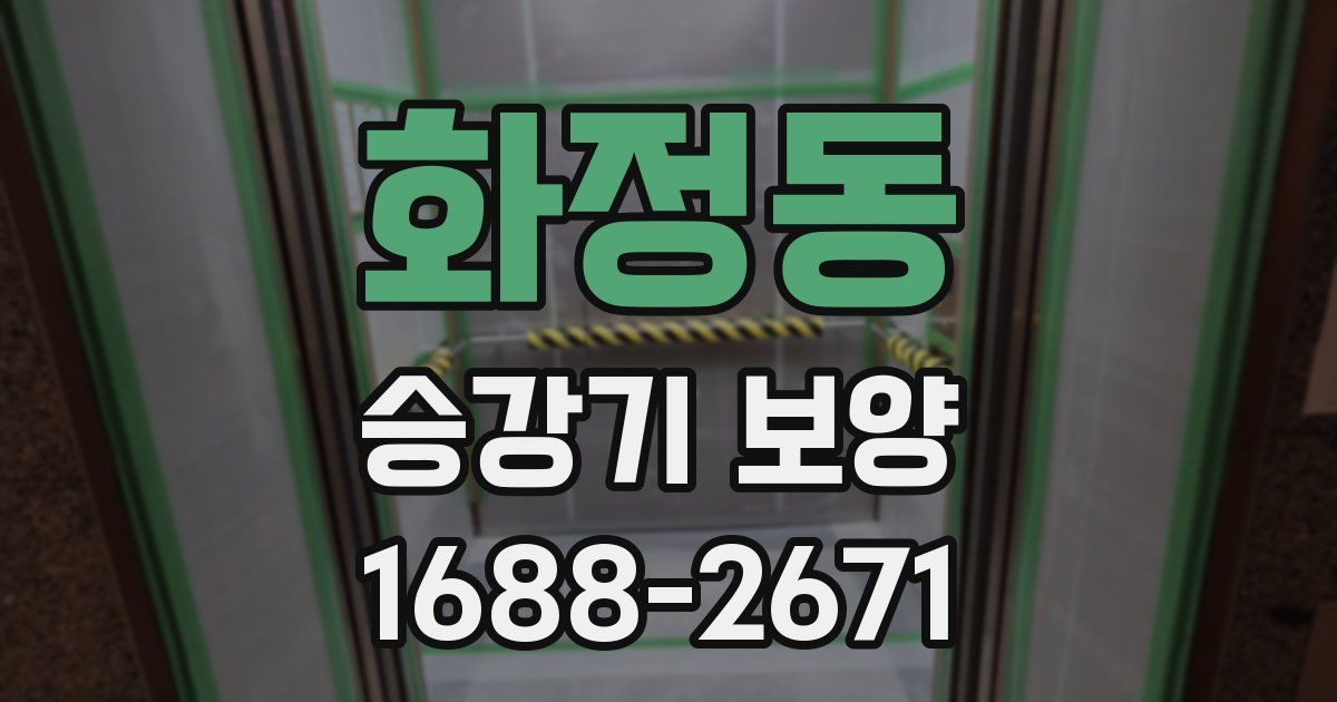화정동 승강기 보양