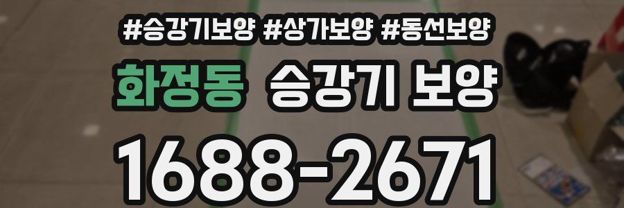 화정동 승강기 보양