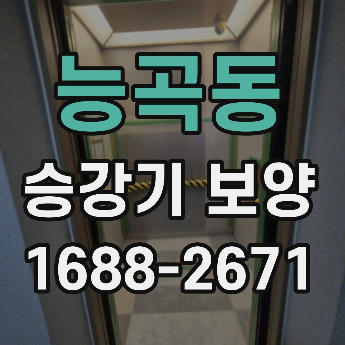능곡동 승강기 보양 시공 사례로 보는 현장 대응 방식