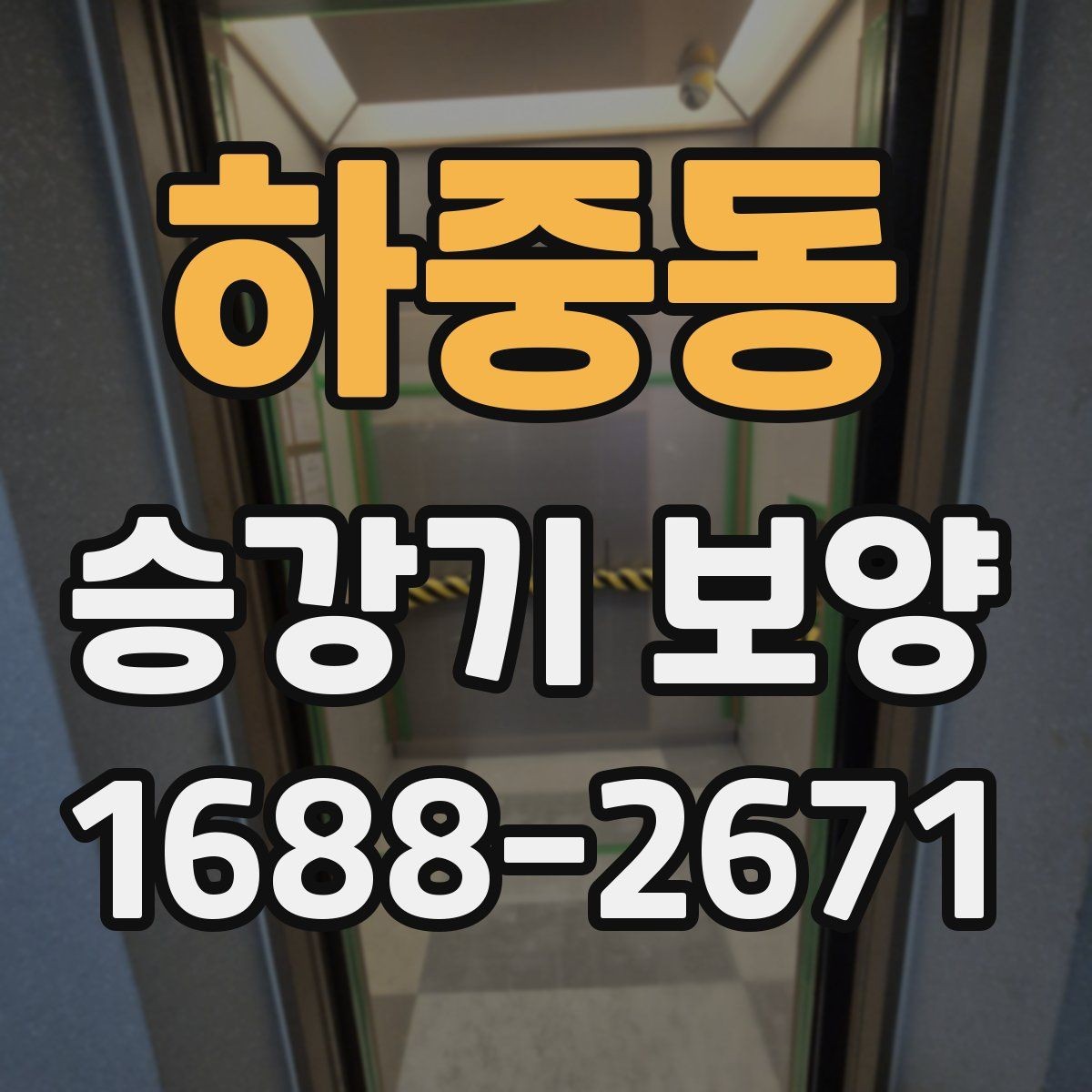 하중동 승강기 보양 작업 전 협조 요청 시 유의점