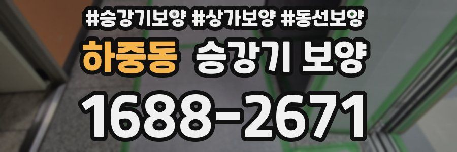 하중동 승강기 보양