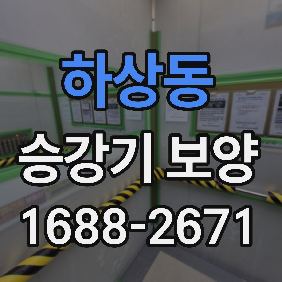 하상동 승강기 보양 작업에서 자재 손실 줄이는 방법