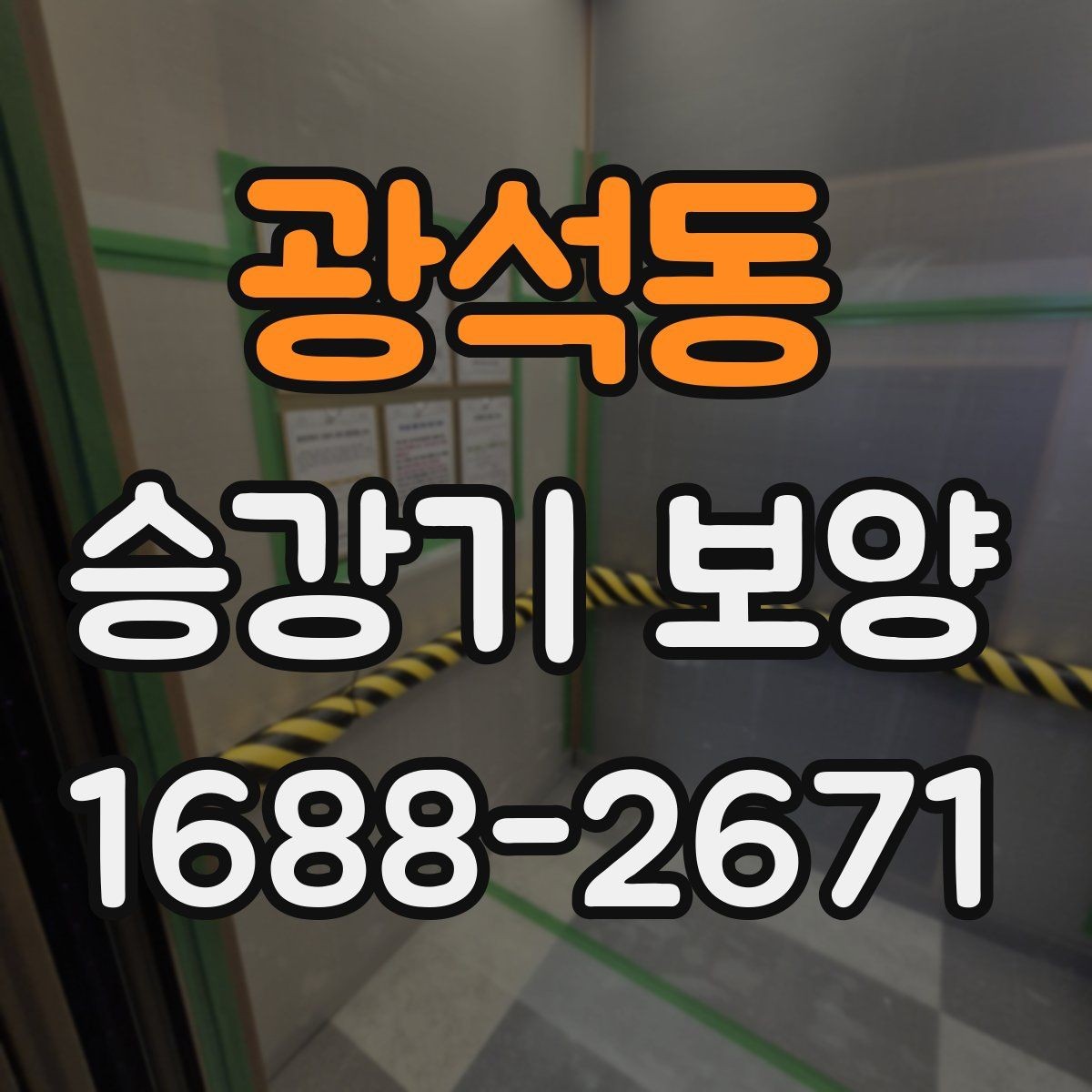 광석동 승강기 보양 작업 전 협조 요청 시 유의점