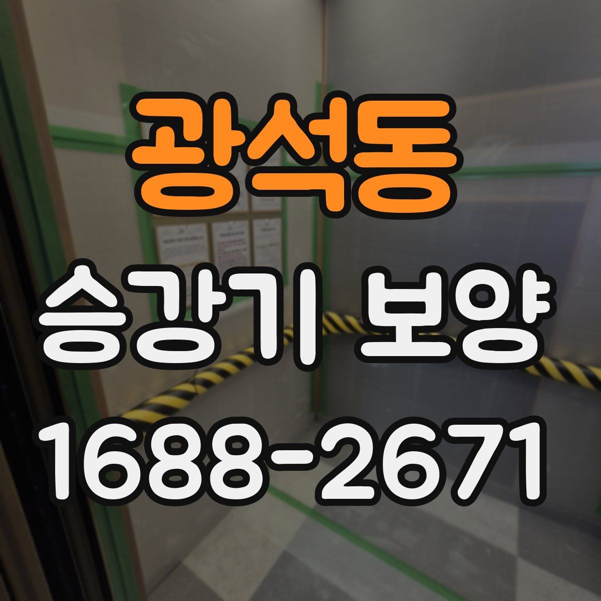 광석동 승강기 보양