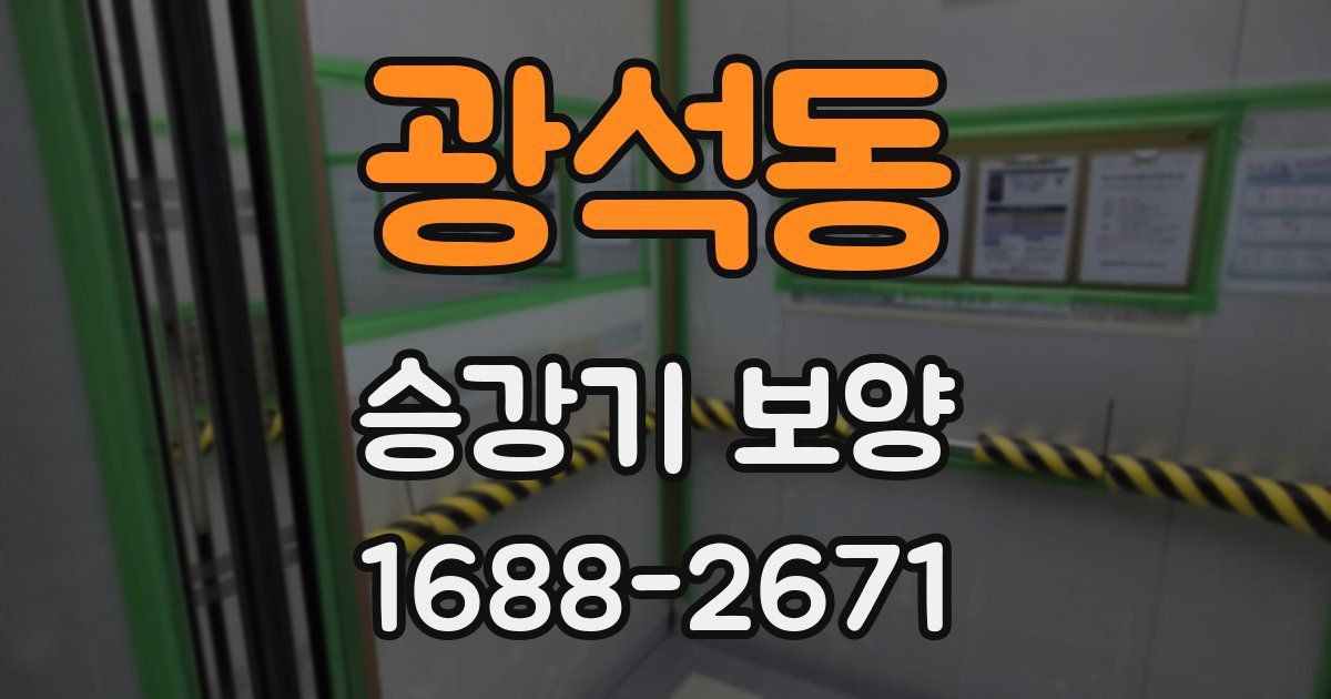 광석동 승강기 보양
