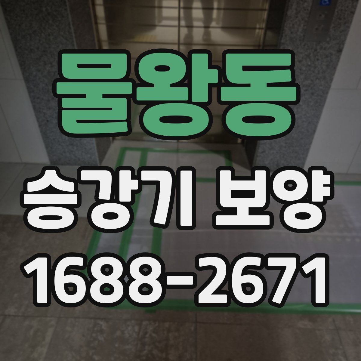 물왕동 승강기 보양 공정에서 흔한 실수와 예방