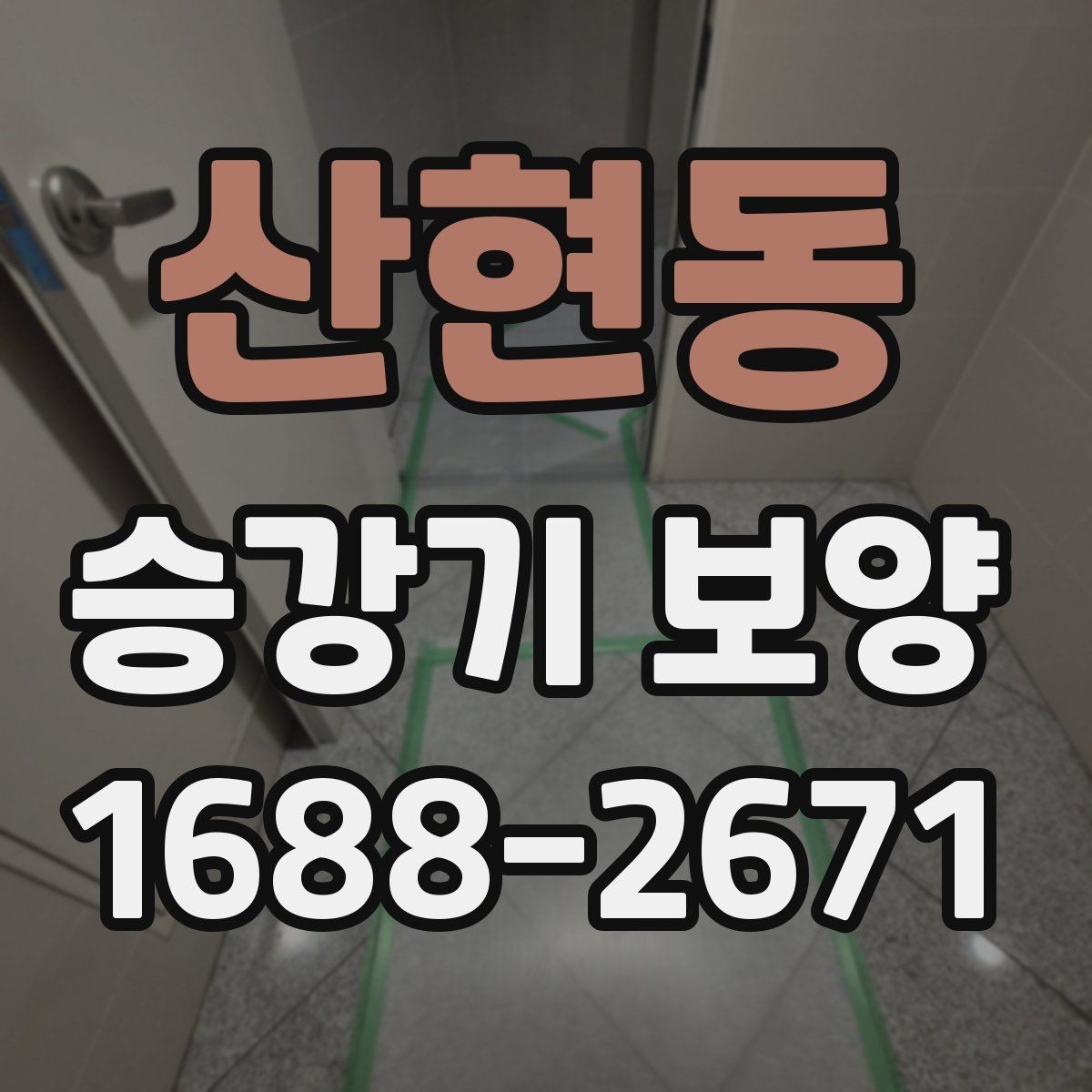 산현동 승강기 보양 공사에서 자주 놓치는 부분 정리