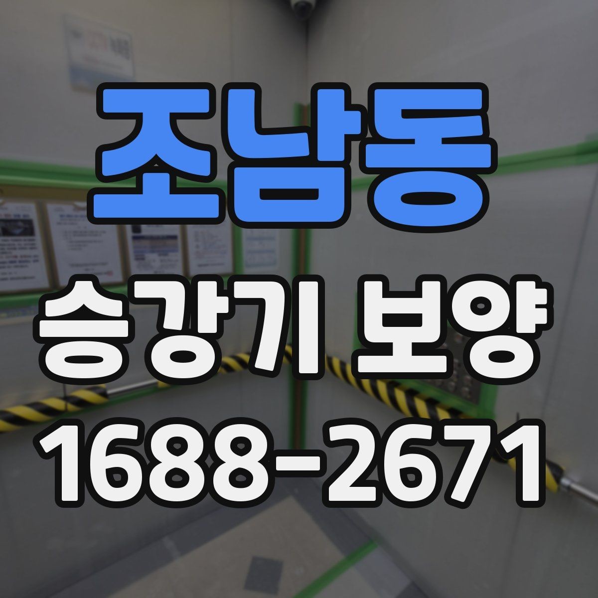 조남동 승강기 보양 대상과 범위를 정하는 기준