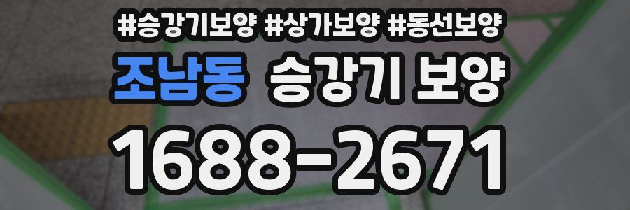 조남동 승강기 보양