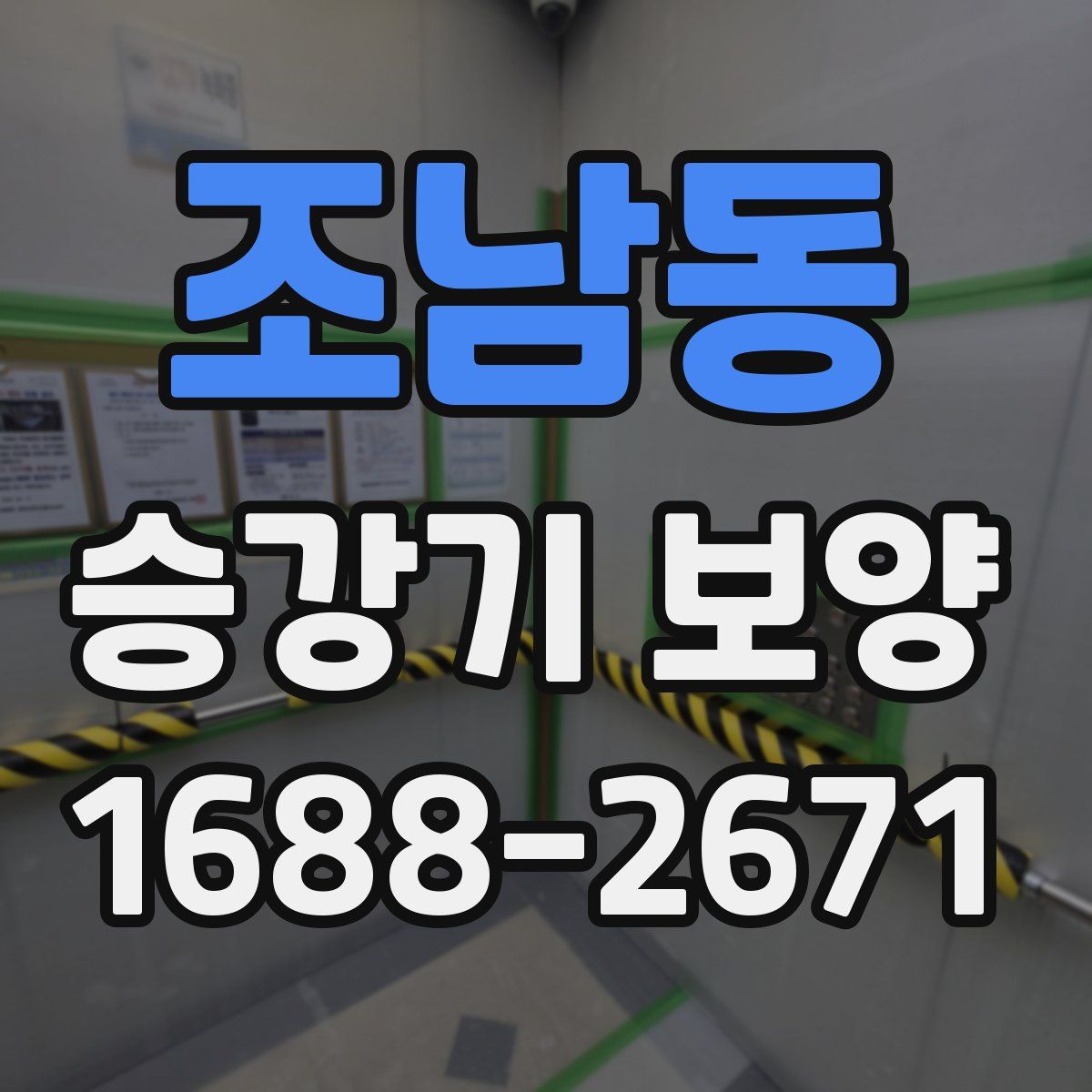 조남동 승강기 보양