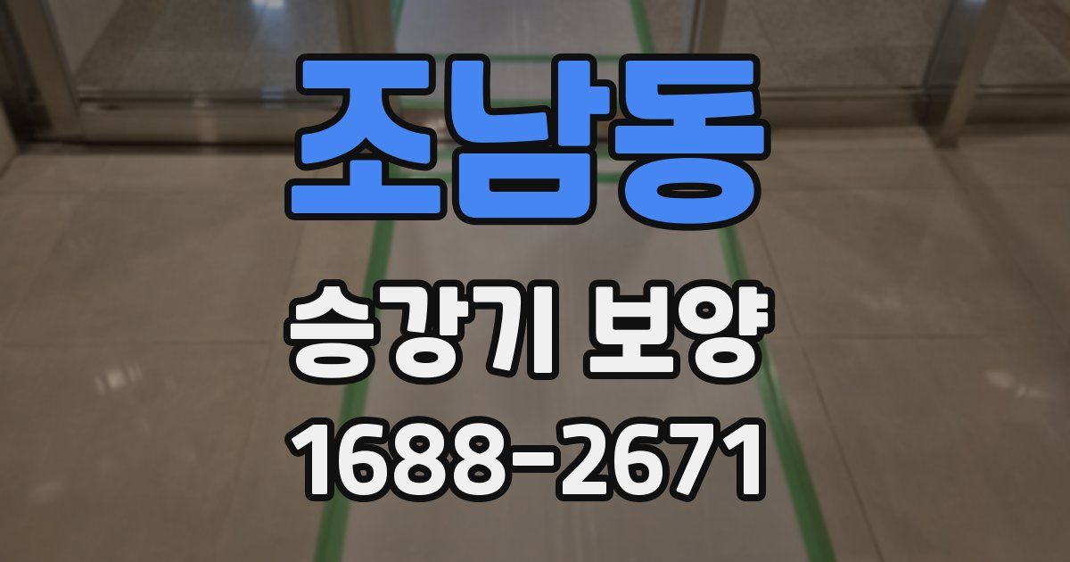 조남동 승강기 보양