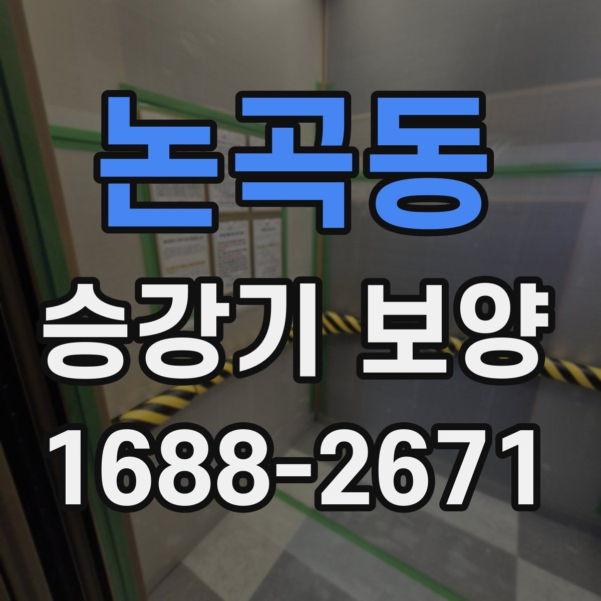 논곡동 승강기 보양 준비 단계에서 확인할 사항