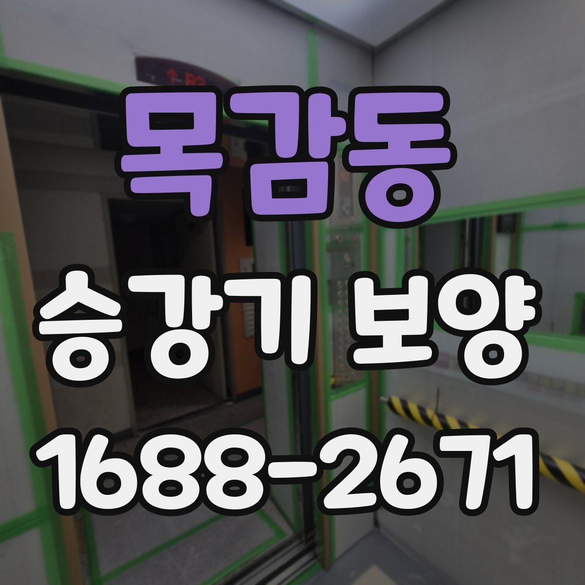 목감동 승강기 보양 현장 소음과 분진 관리 방법