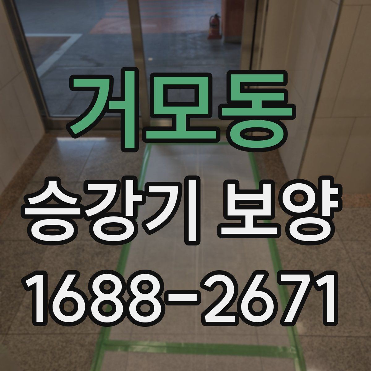 거모동 승강기 보양 현장별 조건에 따른 시공 차이