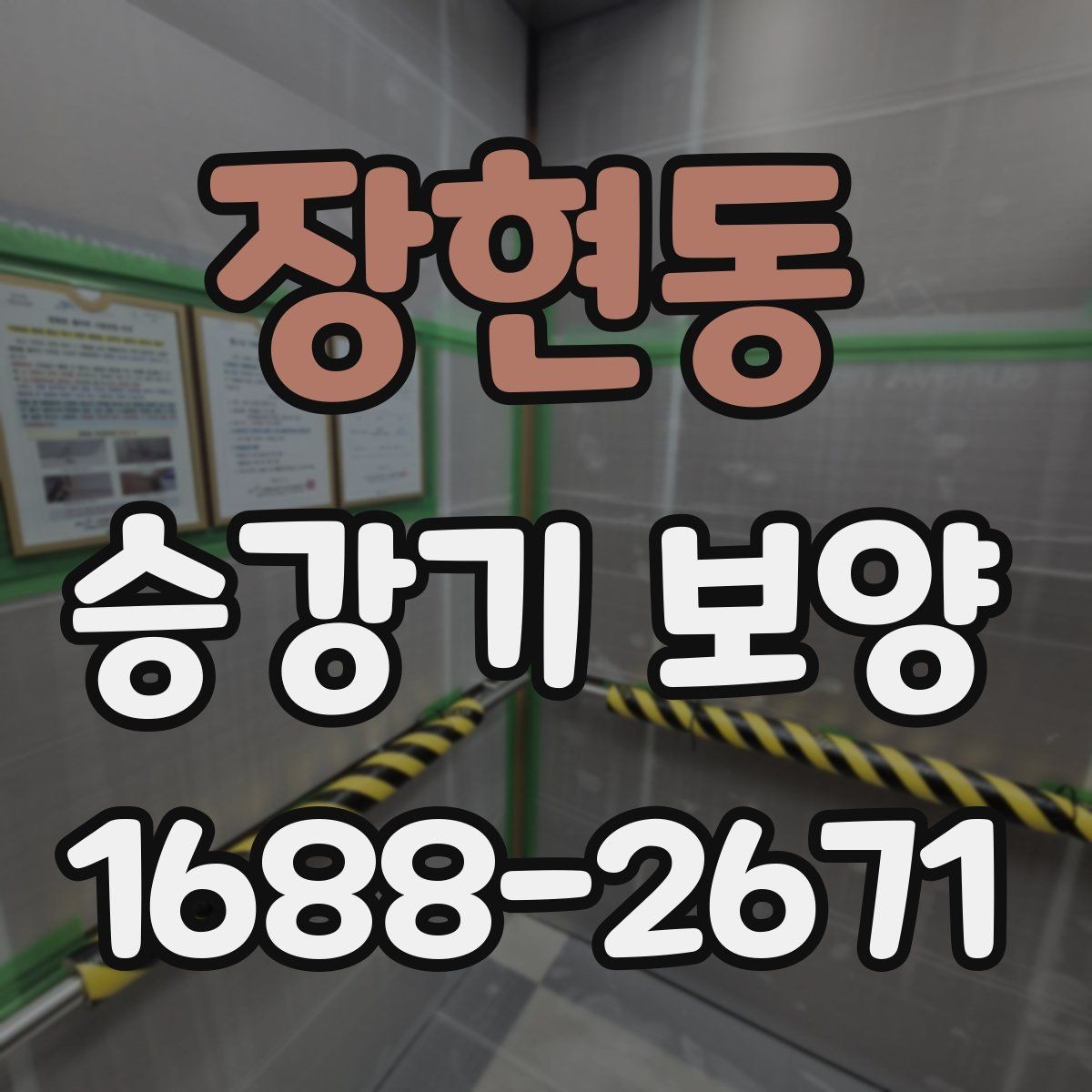 장현동 승강기 보양 공사 기간을 줄이는 준비