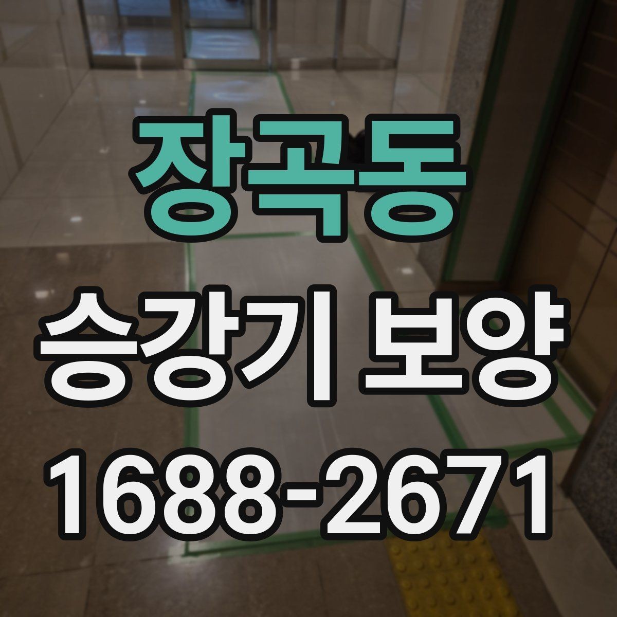 장곡동 승강기 보양 작업에서 자재 손실 줄이는 방법