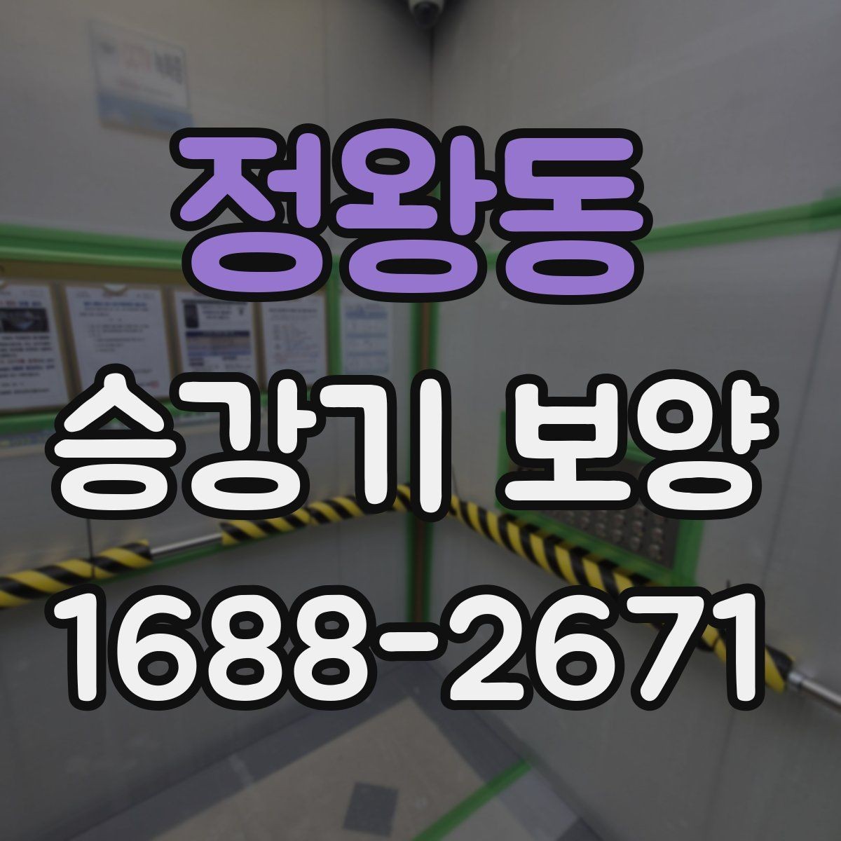 정왕동 승강기 보양 시 하자 예방을 위한 점검 항목