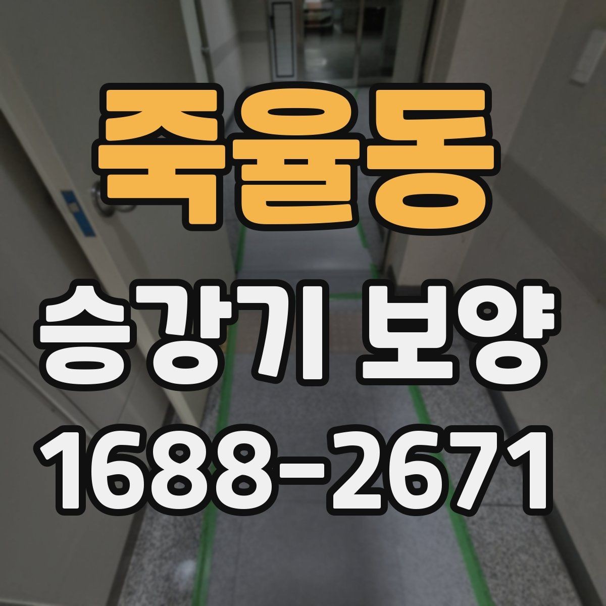 죽율동 승강기 보양 문의 전 준비하면 좋은 자료