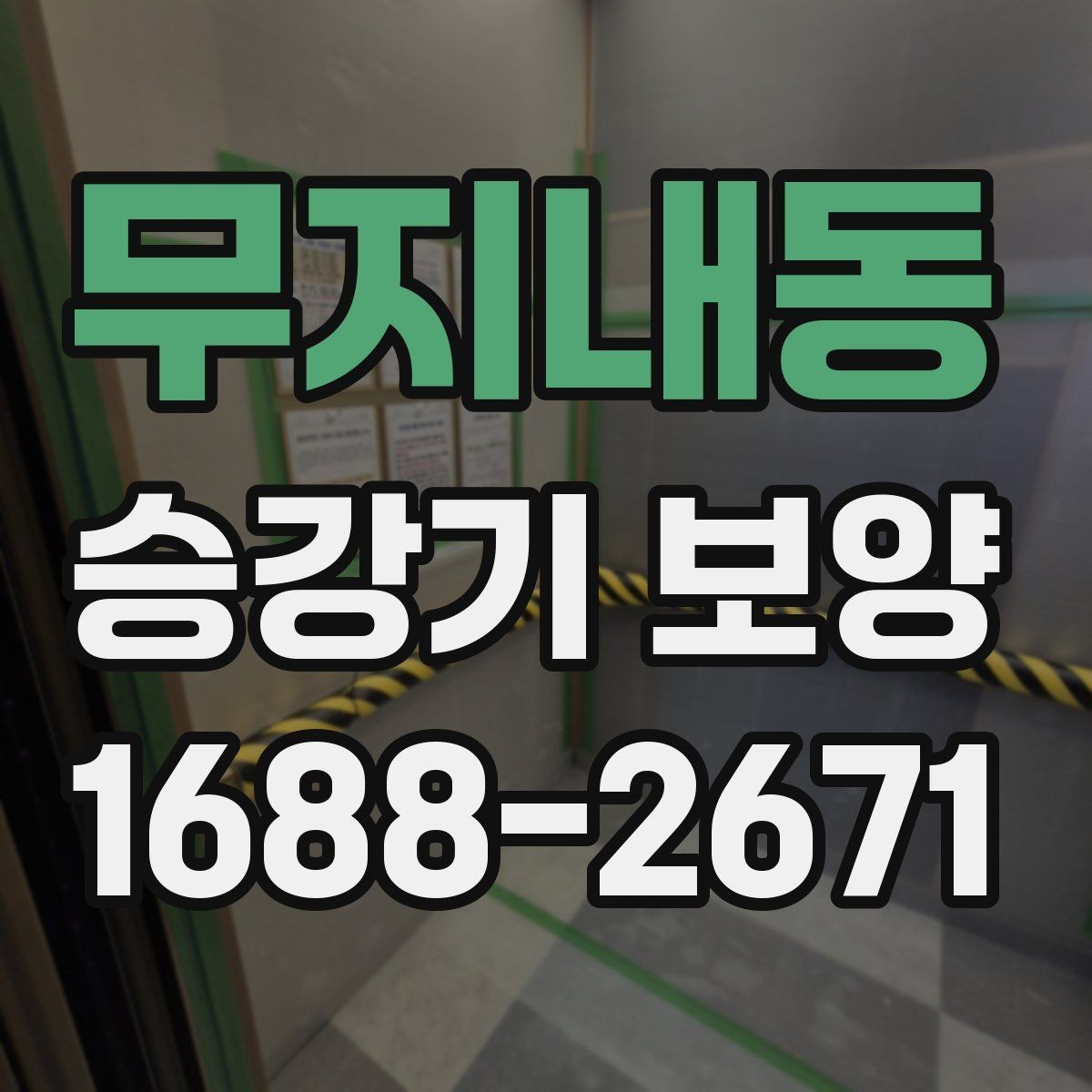 무지내동 승강기 보양 현장 맞춤형 진행 방식