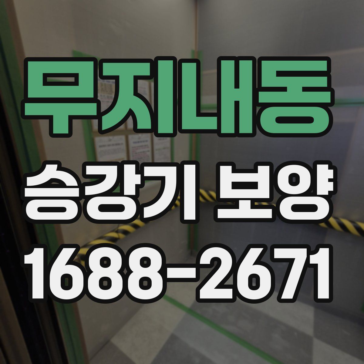 무지내동 승강기 보양