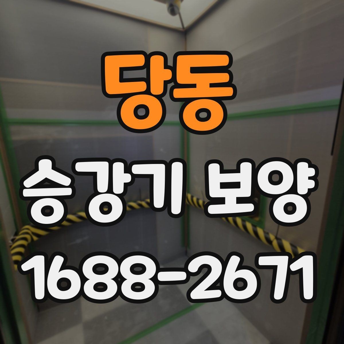 당동 승강기 보양 작업 완료 후 확인해야 할 체크리스트