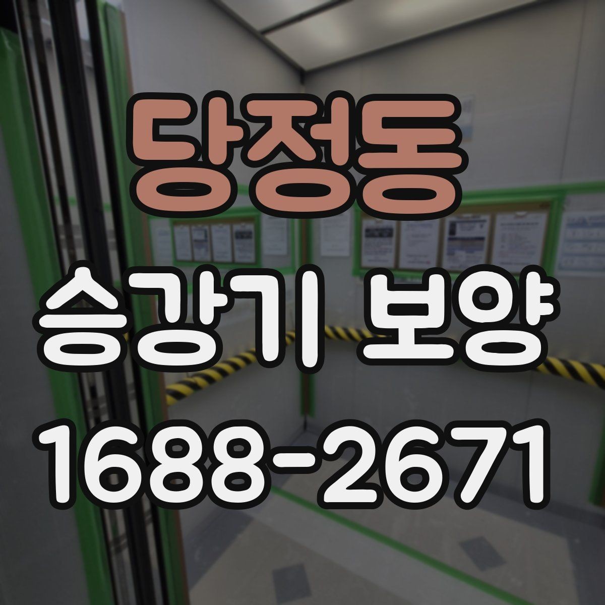 당정동 승강기 보양 비용 절감을 위한 실무 팁